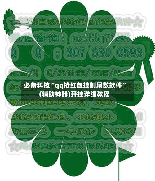 必备科技“qq抢红包控制尾数软件”(辅助神器)开挂详细教程-第2张图片