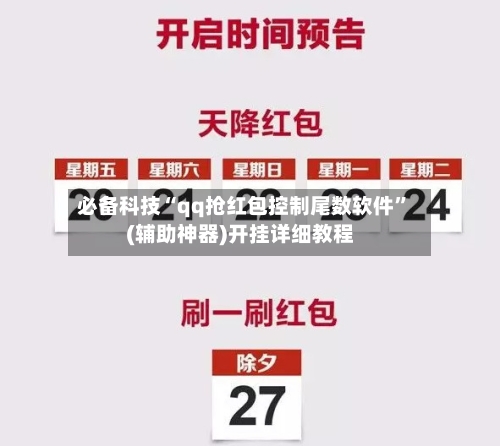 必备科技“qq抢红包控制尾数软件”(辅助神器)开挂详细教程-第3张图片