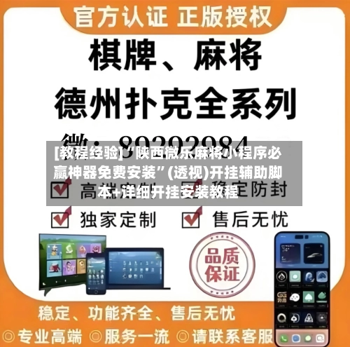 [教程经验]“陕西微乐麻将小程序必赢神器免费安装”(透视)开挂辅助脚本+详细开挂安装教程-第2张图片