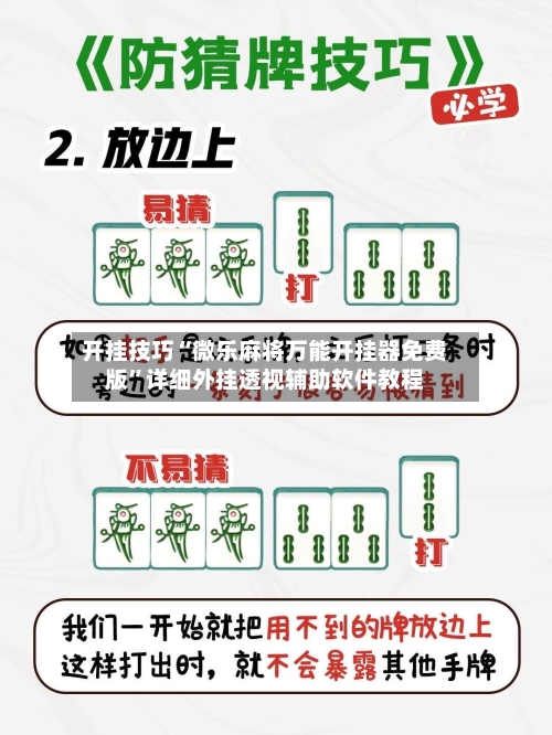 开挂技巧“微乐麻将万能开挂器免费版	”详细外挂透视辅助软件教程-第2张图片