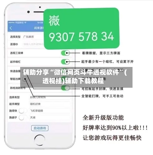 辅助分享“微信网页斗牛透视软件”(透视挂)辅助下载教程-第1张图片