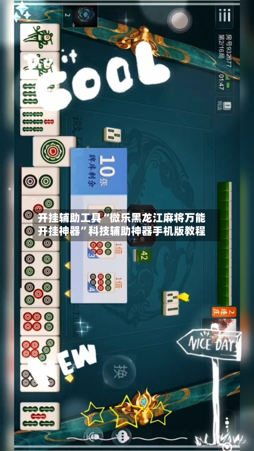 开挂辅助工具“微乐黑龙江麻将万能开挂神器”科技辅助神器手机版教程-第2张图片