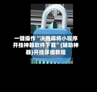 一键操作“决胜麻将小程序开挂神器软件下载	”(辅助神器)开挂详细教程-第1张图片