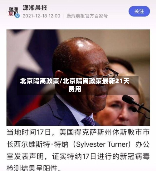 北京隔离政策/北京隔离政策最新21天费用-第2张图片