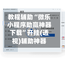教程辅助“微乐小程序助赢神器下载”开挂(透视)辅助神器-第1张图片