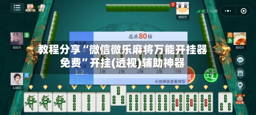 教程分享“微信微乐麻将万能开挂器免费	”开挂(透视)辅助神器-第2张图片