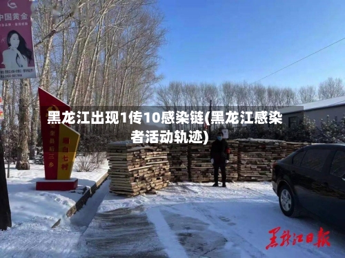 黑龙江出现1传10感染链(黑龙江感染者活动轨迹)-第2张图片