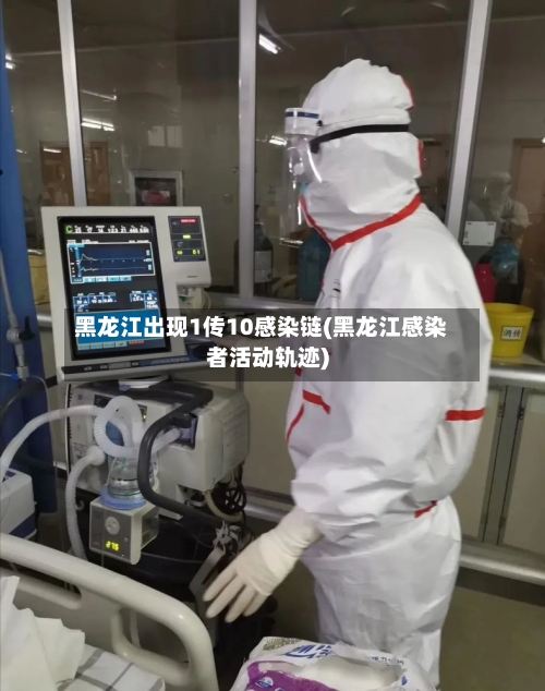 黑龙江出现1传10感染链(黑龙江感染者活动轨迹)-第3张图片