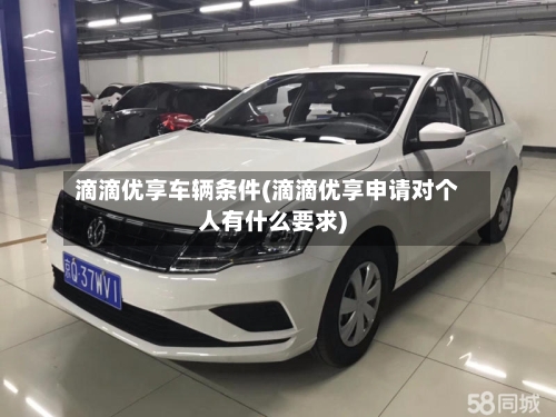滴滴优享车辆条件(滴滴优享申请对个人有什么要求)-第1张图片