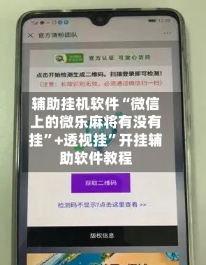 辅助挂机软件“微信上的微乐麻将有没有挂	”+透视挂”开挂辅助软件教程-第1张图片