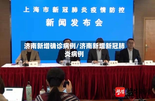 济南新增确诊病例/济南新增新冠肺炎病例-第1张图片