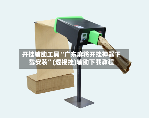 开挂辅助工具“广东麻将开挂神器下载安装”(透视挂)辅助下载教程-第1张图片