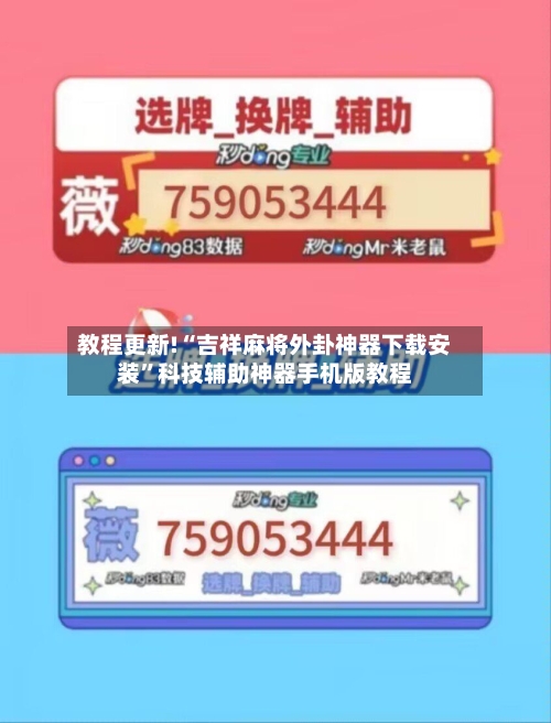教程更新!“吉祥麻将外卦神器下载安装”科技辅助神器手机版教程-第2张图片