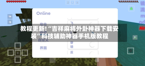 教程更新!“吉祥麻将外卦神器下载安装”科技辅助神器手机版教程-第1张图片