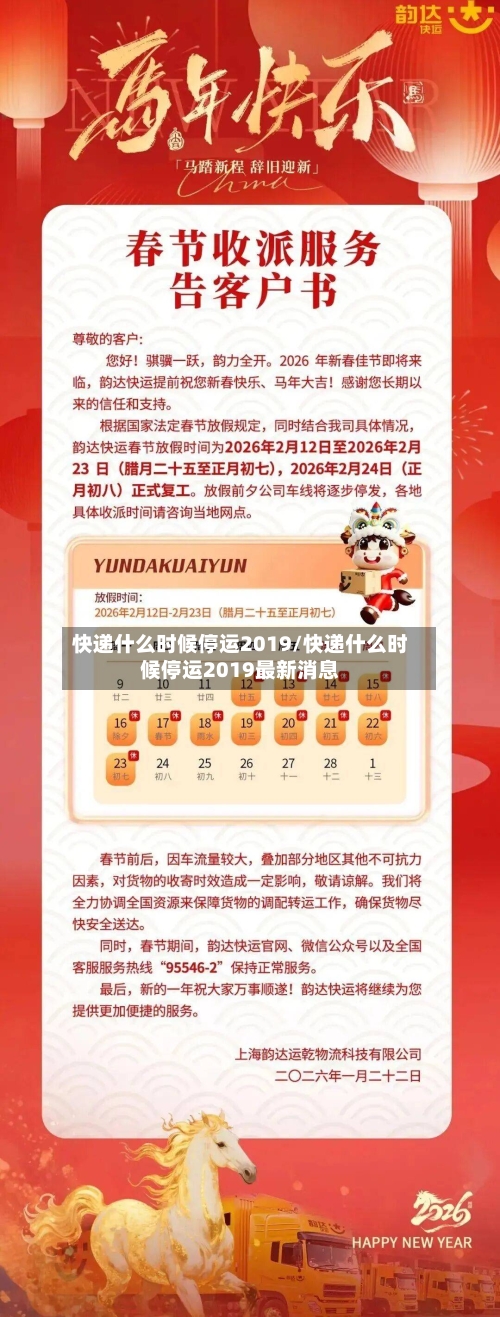 快递什么时候停运2019/快递什么时候停运2019最新消息-第1张图片