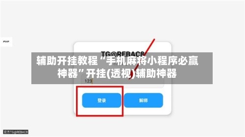 辅助开挂教程“手机麻将小程序必赢神器”开挂(透视)辅助神器-第1张图片