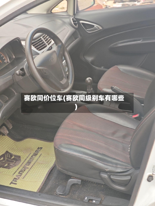 赛欧同价位车(赛欧同级别车有哪些)-第2张图片
