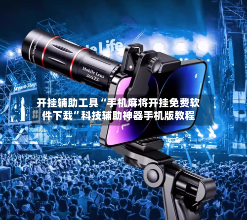 开挂辅助工具“手机麻将开挂免费软件下载	”科技辅助神器手机版教程-第3张图片