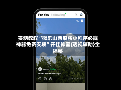 实测教程“微乐山西麻将小程序必赢神器免费安装”开挂神器{透视辅助}全揭秘-第2张图片