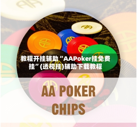 教程开挂辅助“AAPoker挂免费挂	”(透视挂)辅助下载教程-第2张图片