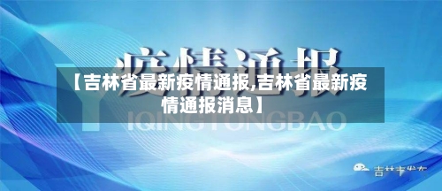 【吉林省最新疫情通报,吉林省最新疫情通报消息】-第2张图片