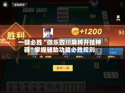 一键必胜“微乐四川麻将开挂神器”掌握辅助功能必胜规则-第2张图片