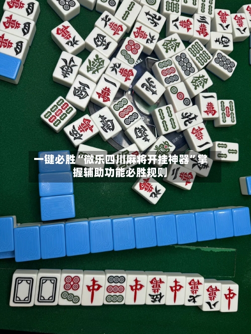 一键必胜“微乐四川麻将开挂神器	”掌握辅助功能必胜规则-第1张图片