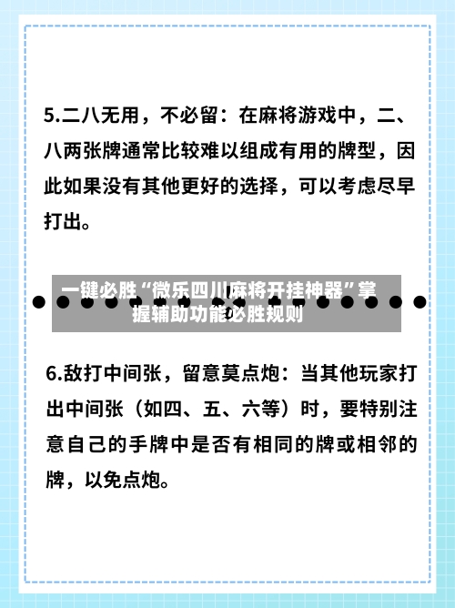 一键必胜“微乐四川麻将开挂神器”掌握辅助功能必胜规则-第3张图片