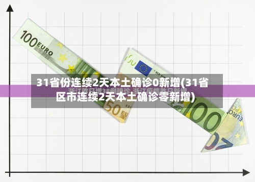 31省份连续2天本土确诊0新增(31省区市连续2天本土确诊零新增)-第2张图片
