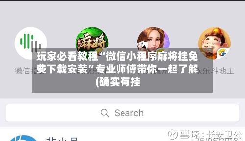 玩家必看教程“微信小程序麻将挂免费下载安装”专业师傅带你一起了解(确实有挂-第1张图片