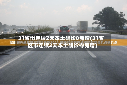 31省份连续2天本土确诊0新增(31省区市连续2天本土确诊零新增)-第1张图片