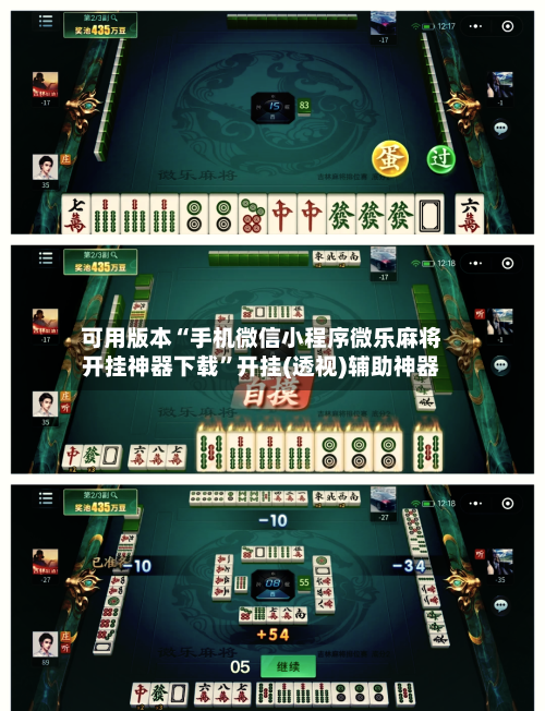 可用版本“手机微信小程序微乐麻将开挂神器下载	”开挂(透视)辅助神器-第2张图片