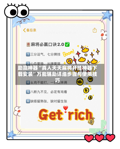 助赢神器“真人天天麻将开挂神器下载安装	”万能辅助详细步骤与使用技巧-第1张图片