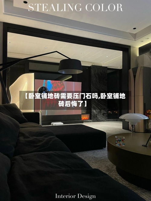 【卧室铺地砖需要压门石吗,卧室铺地砖后悔了】-第2张图片