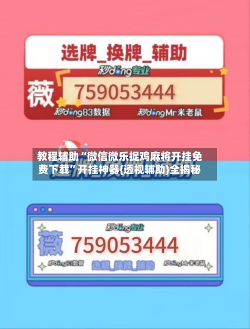 教程辅助“微信微乐捉鸡麻将开挂免费下载	”开挂神器{透视辅助}全揭秘-第2张图片