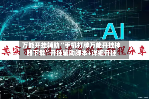 万能开挂辅助“手机打牌万能开挂神器下载”开挂辅助脚本+详细开挂-第1张图片