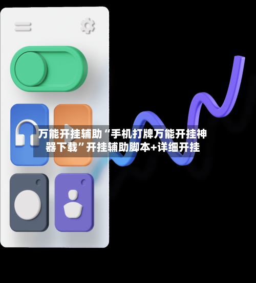 万能开挂辅助“手机打牌万能开挂神器下载	”开挂辅助脚本+详细开挂-第2张图片