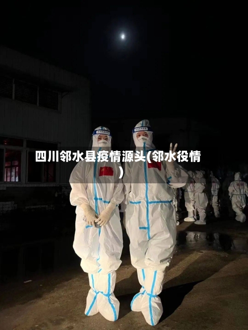 四川邻水县疫情源头(邻水役情)-第1张图片