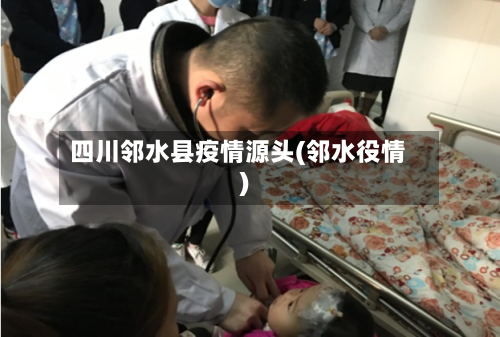 四川邻水县疫情源头(邻水役情)-第2张图片