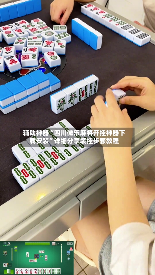 辅助神器“四川微乐麻将开挂神器下载安装”详细分享装挂步骤教程-第2张图片
