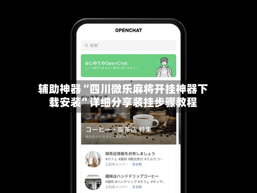 辅助神器“四川微乐麻将开挂神器下载安装”详细分享装挂步骤教程-第3张图片
