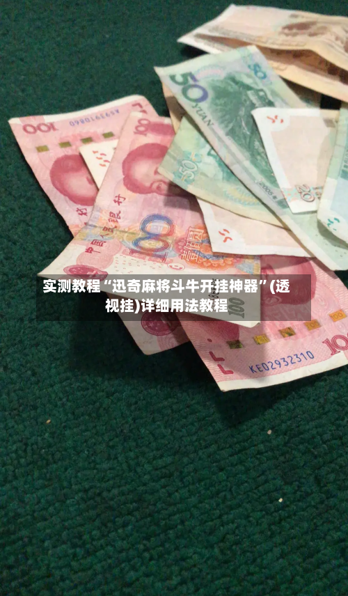 实测教程“迅奇麻将斗牛开挂神器”(透视挂)详细用法教程-第2张图片