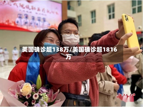 美国确诊超138万/美国确诊超1816万-第1张图片