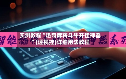 实测教程“迅奇麻将斗牛开挂神器	”(透视挂)详细用法教程-第1张图片