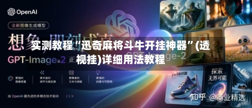 实测教程“迅奇麻将斗牛开挂神器”(透视挂)详细用法教程-第3张图片