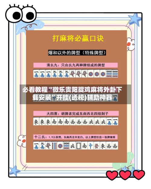 必看教程“微乐贵阳捉鸡麻将外卦下载安装”开挂(透视)辅助神器-第2张图片
