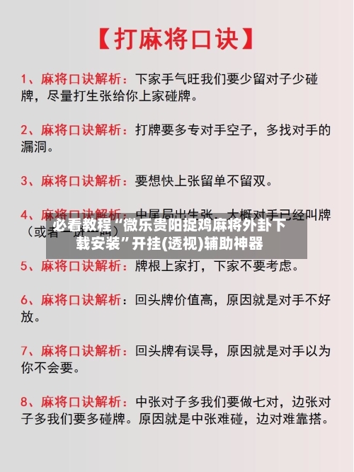 必看教程“微乐贵阳捉鸡麻将外卦下载安装	”开挂(透视)辅助神器-第1张图片