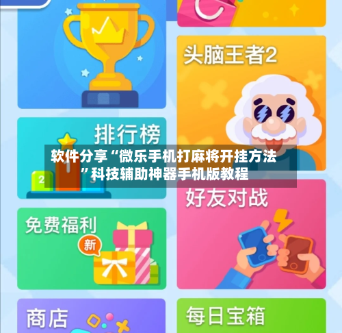 软件分享“微乐手机打麻将开挂方法	”科技辅助神器手机版教程-第2张图片
