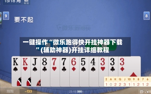 一键操作“微乐跑得快开挂神器下载”(辅助神器)开挂详细教程-第3张图片