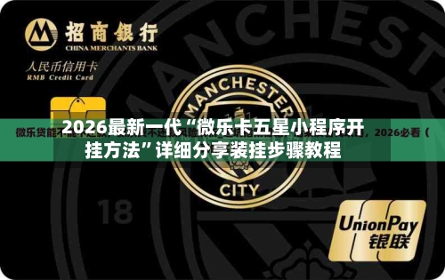 2026最新一代“微乐卡五星小程序开挂方法”详细分享装挂步骤教程-第2张图片